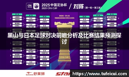 黑山与日本足球对决前瞻分析及比赛结果预测探讨