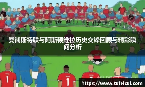 曼彻斯特联与阿斯顿维拉历史交锋回顾与精彩瞬间分析