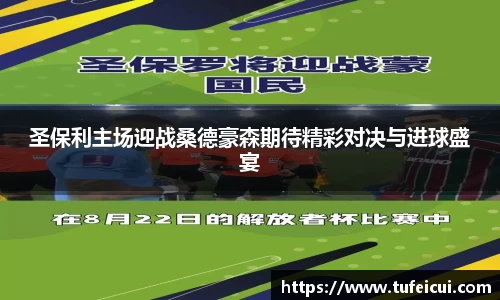 圣保利主场迎战桑德豪森期待精彩对决与进球盛宴
