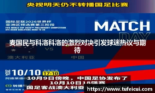 麦国民与科洛科洛的激烈对决引发球迷热议与期待